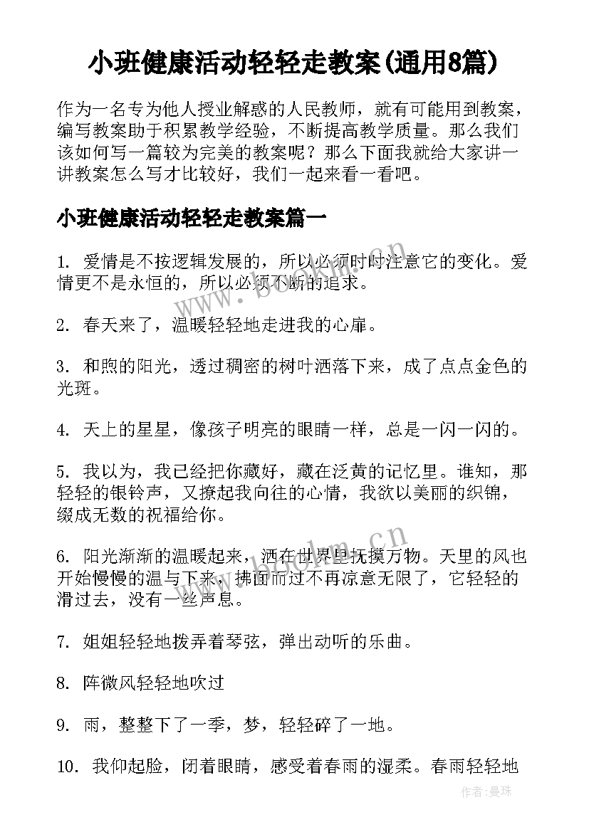 小班健康活动轻轻走教案(通用8篇)