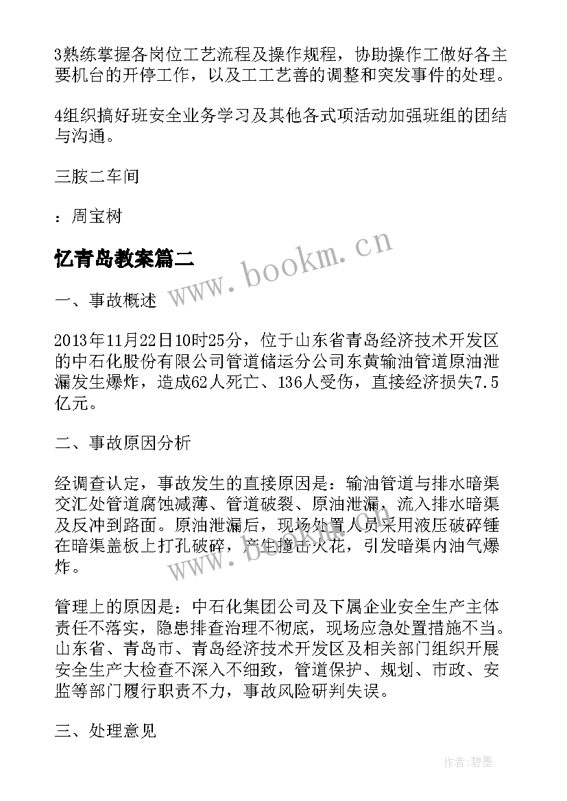 忆青岛教案 青岛爆炸事故分析(优质8篇)