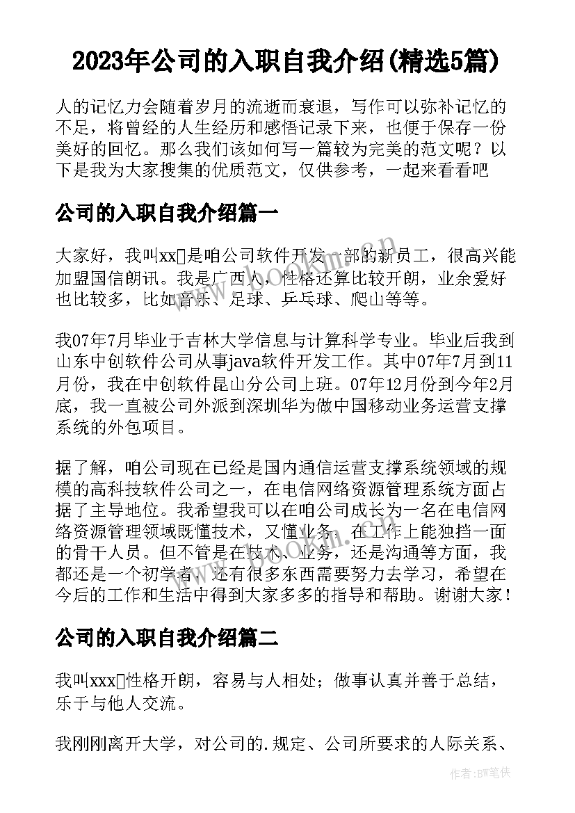 2023年公司的入职自我介绍(精选5篇)