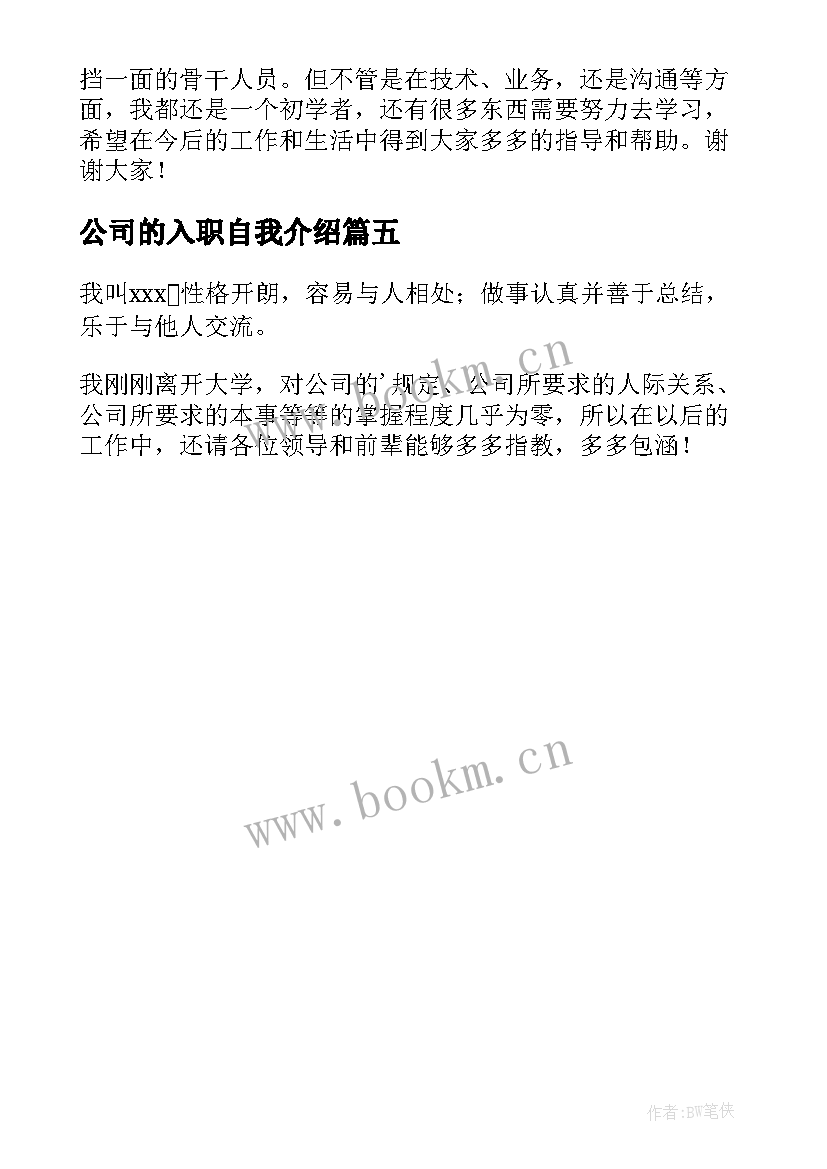 2023年公司的入职自我介绍(精选5篇)