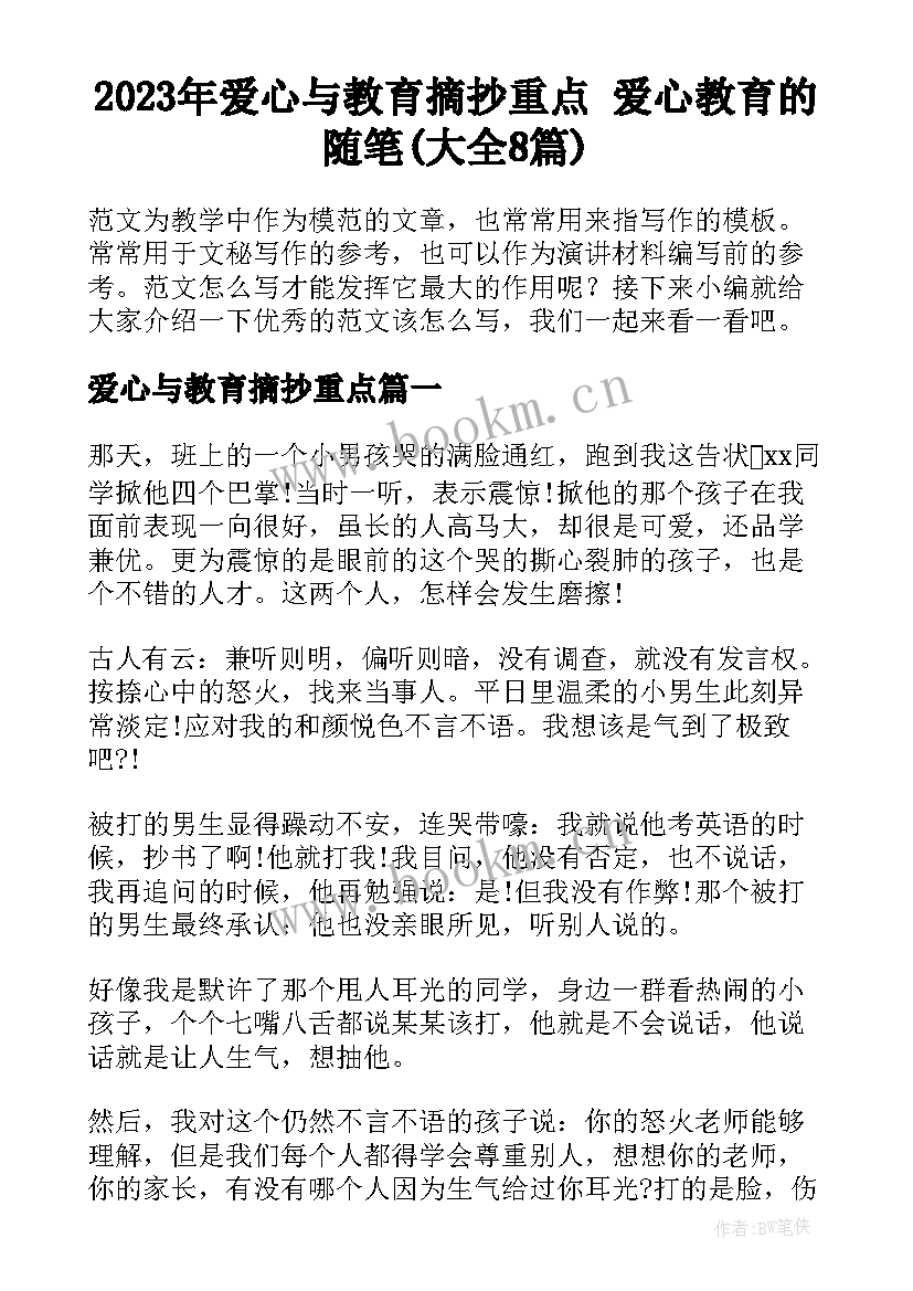 2023年爱心与教育摘抄重点 爱心教育的随笔(大全8篇)