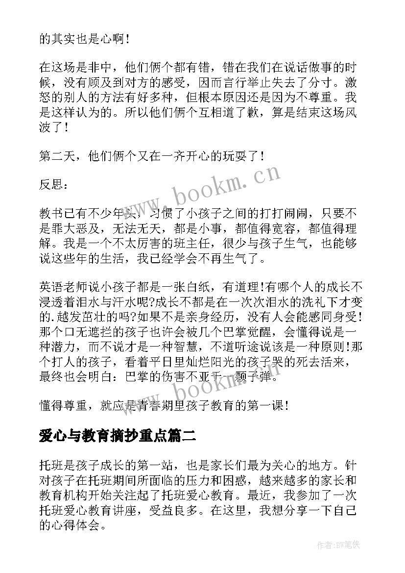 2023年爱心与教育摘抄重点 爱心教育的随笔(大全8篇)