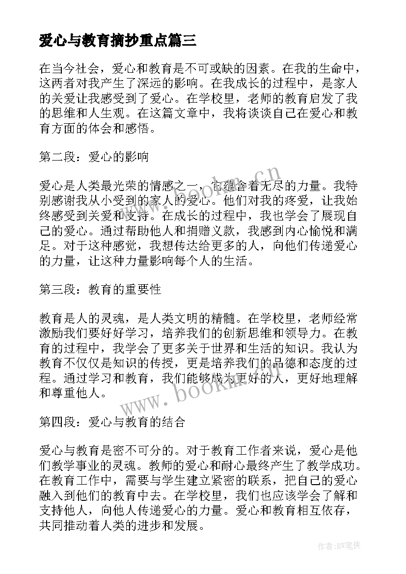 2023年爱心与教育摘抄重点 爱心教育的随笔(大全8篇)