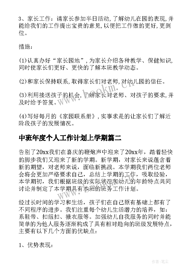 最新中班年度个人工作计划上学期(优质5篇)