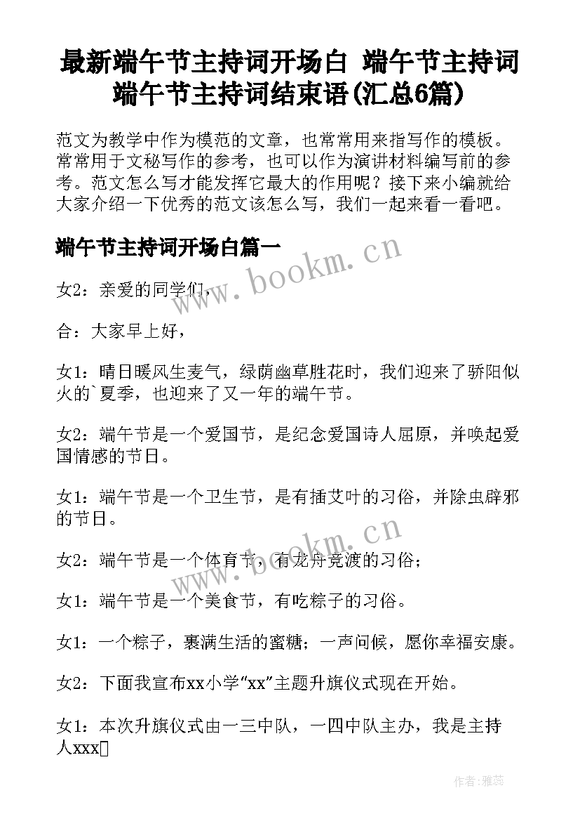 最新端午节主持词开场白 端午节主持词端午节主持词结束语(汇总6篇)