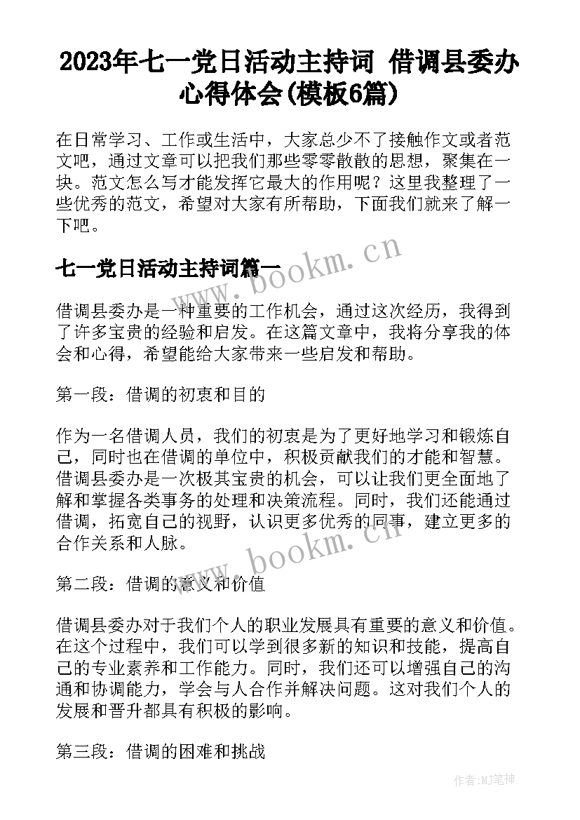 2023年七一党日活动主持词 借调县委办心得体会(模板6篇)