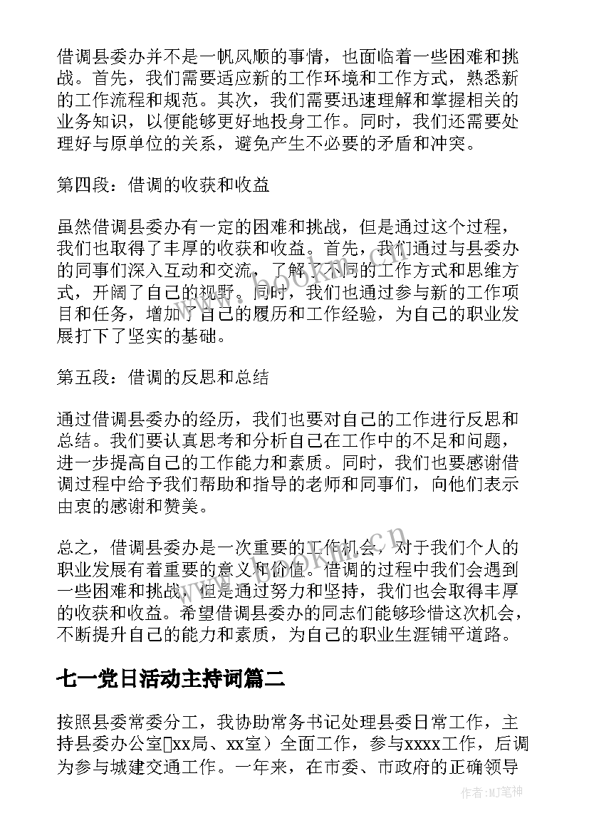 2023年七一党日活动主持词 借调县委办心得体会(模板6篇)