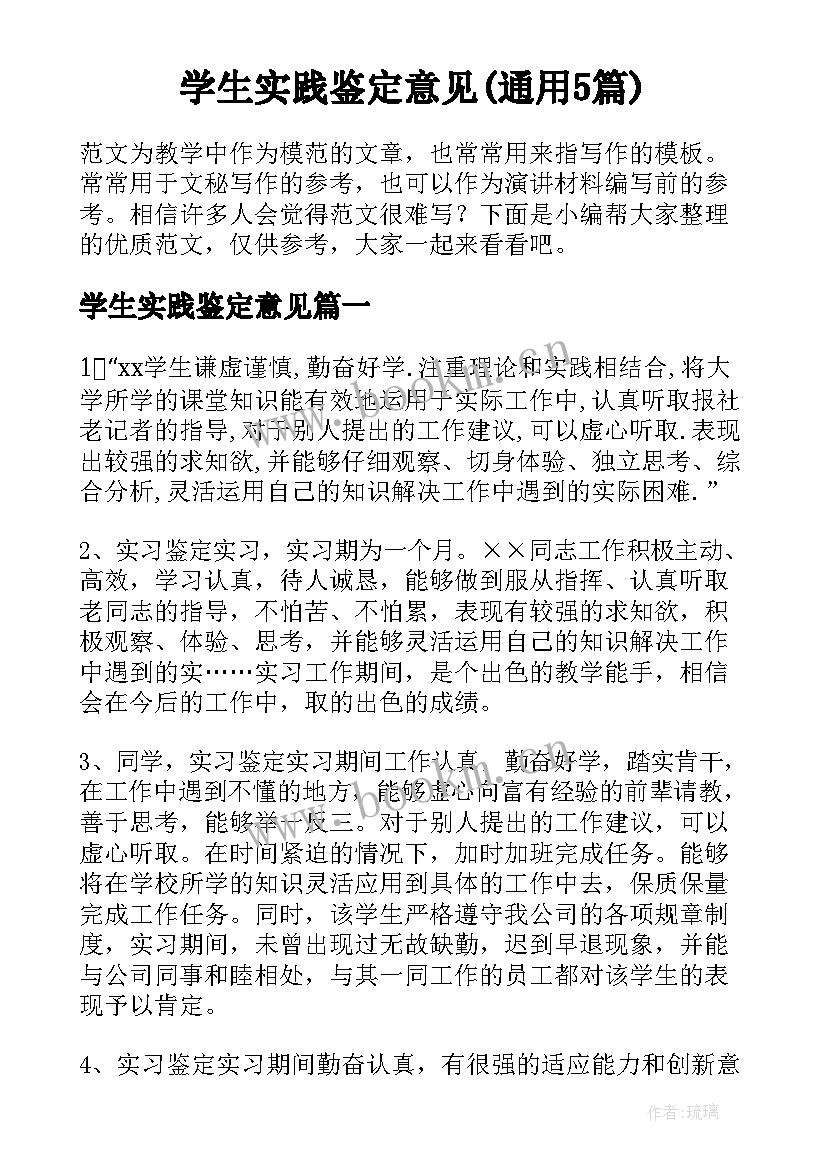 学生实践鉴定意见(通用5篇)