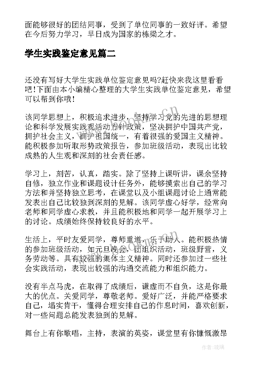 学生实践鉴定意见(通用5篇)