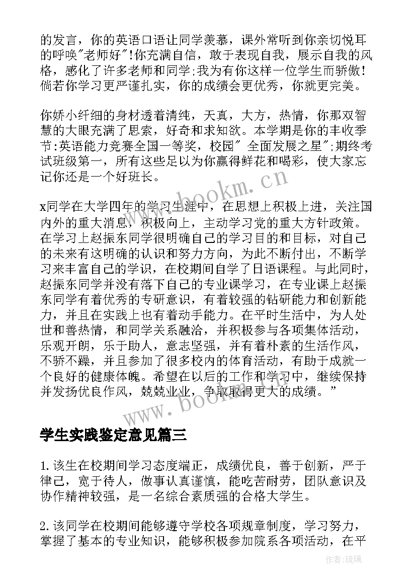 学生实践鉴定意见(通用5篇)