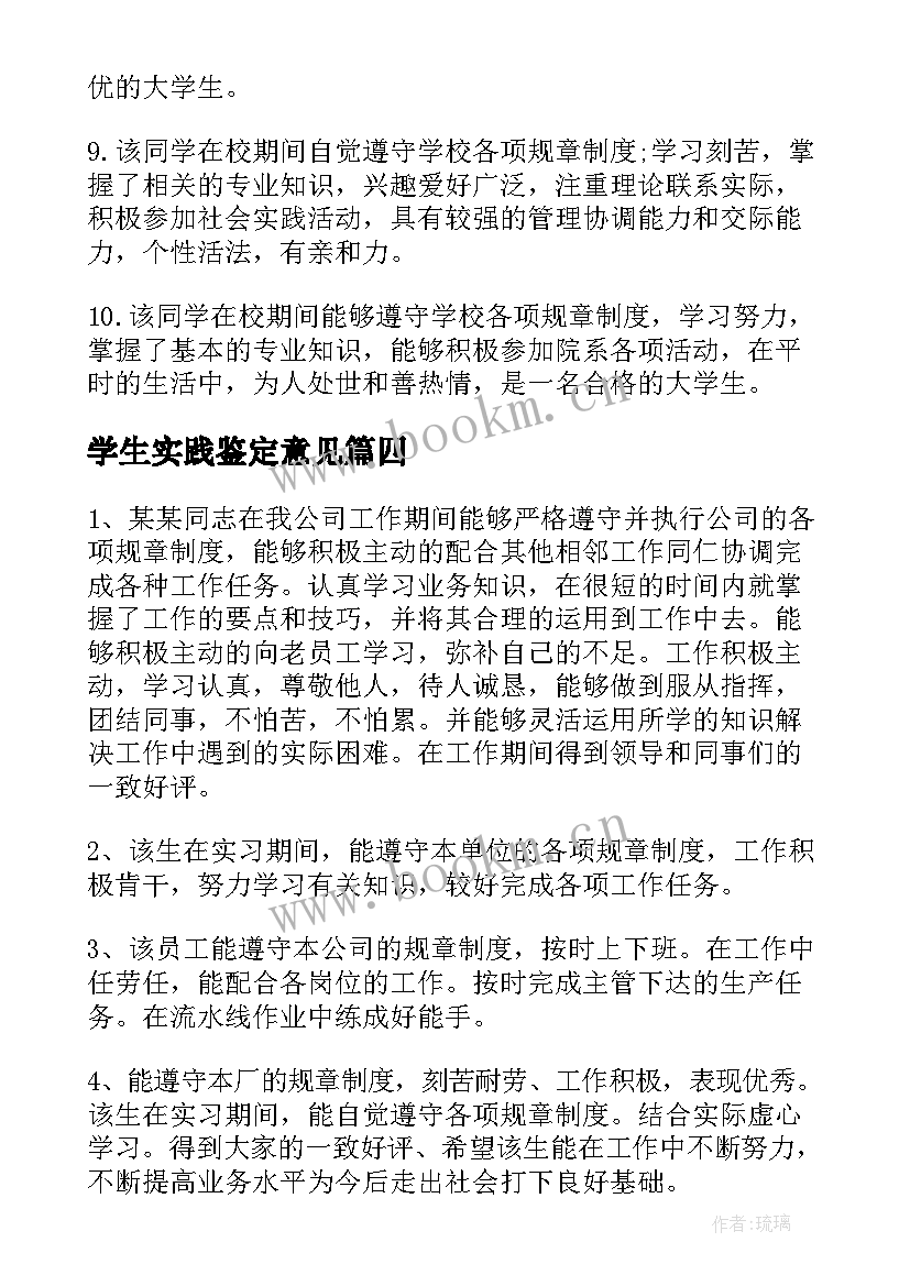 学生实践鉴定意见(通用5篇)