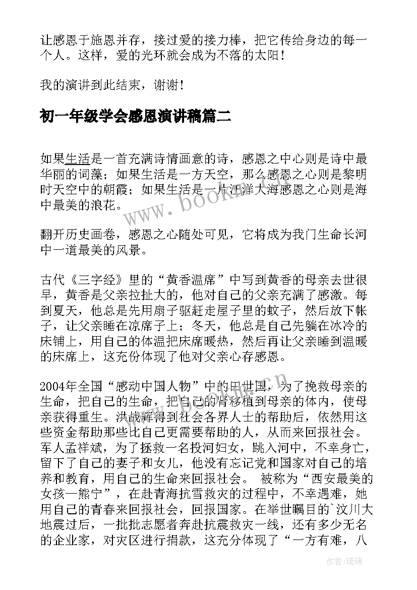 初一年级学会感恩演讲稿(优质5篇)