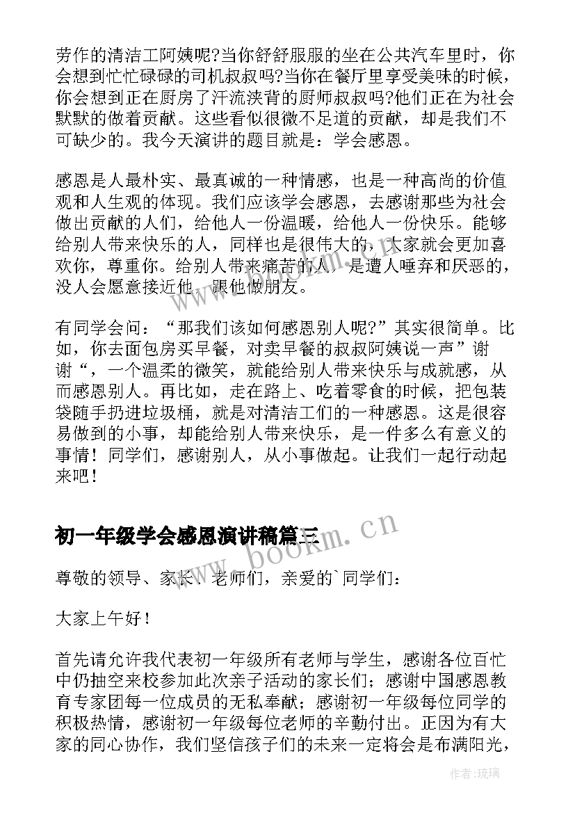 初一年级学会感恩演讲稿(优质5篇)