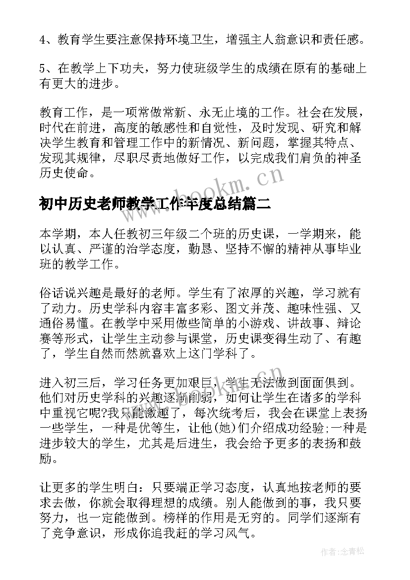 最新初中历史老师教学工作年度总结 初中历史老师年度考核工作总结(汇总5篇)