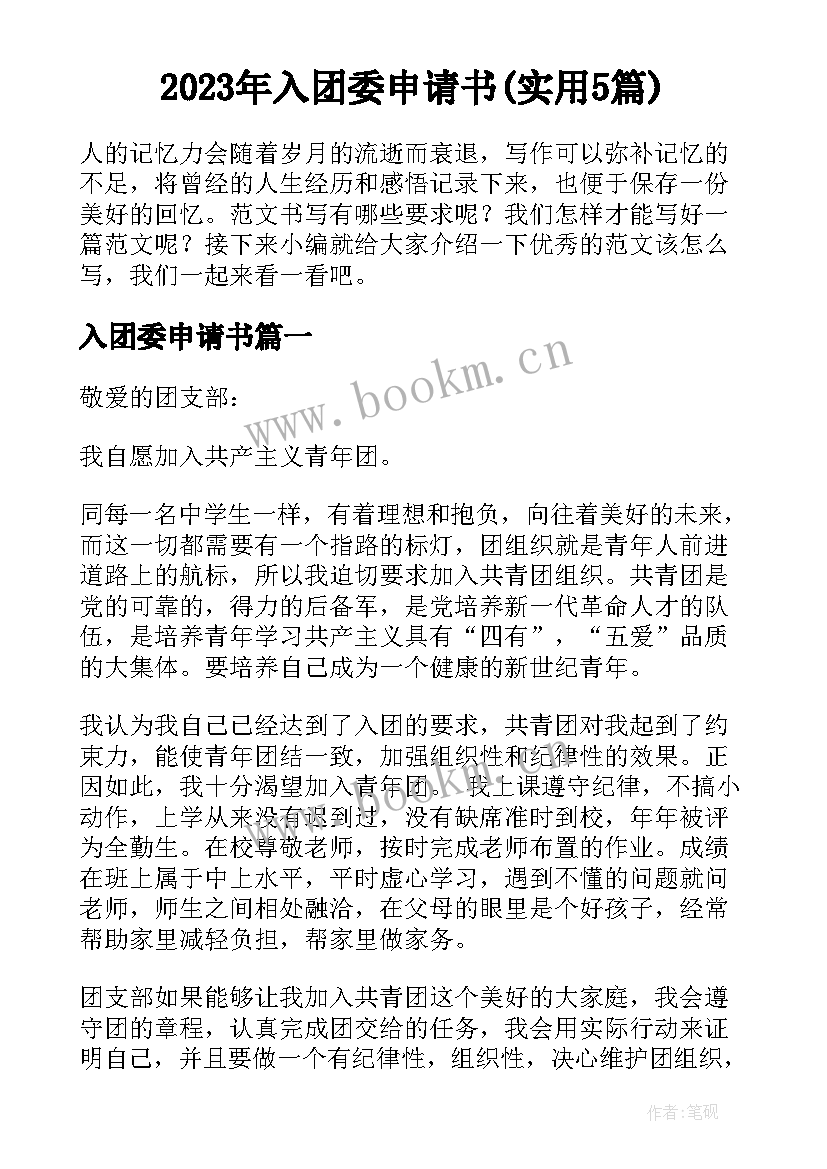 2023年入团委申请书(实用5篇)