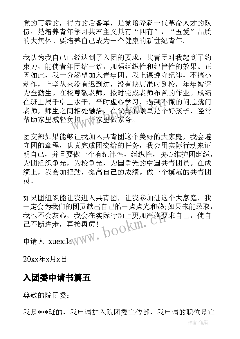 2023年入团委申请书(实用5篇)