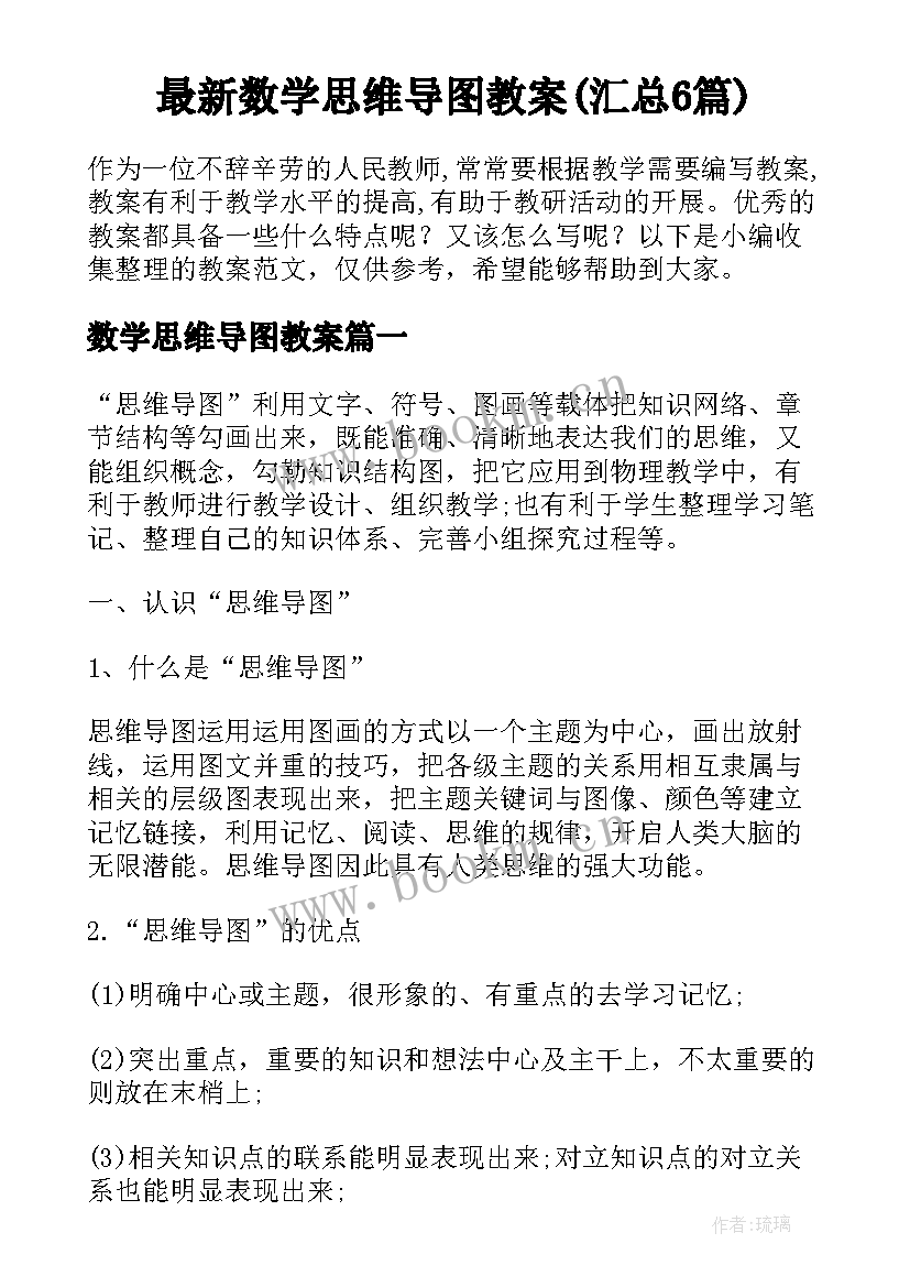 最新数学思维导图教案(汇总6篇)