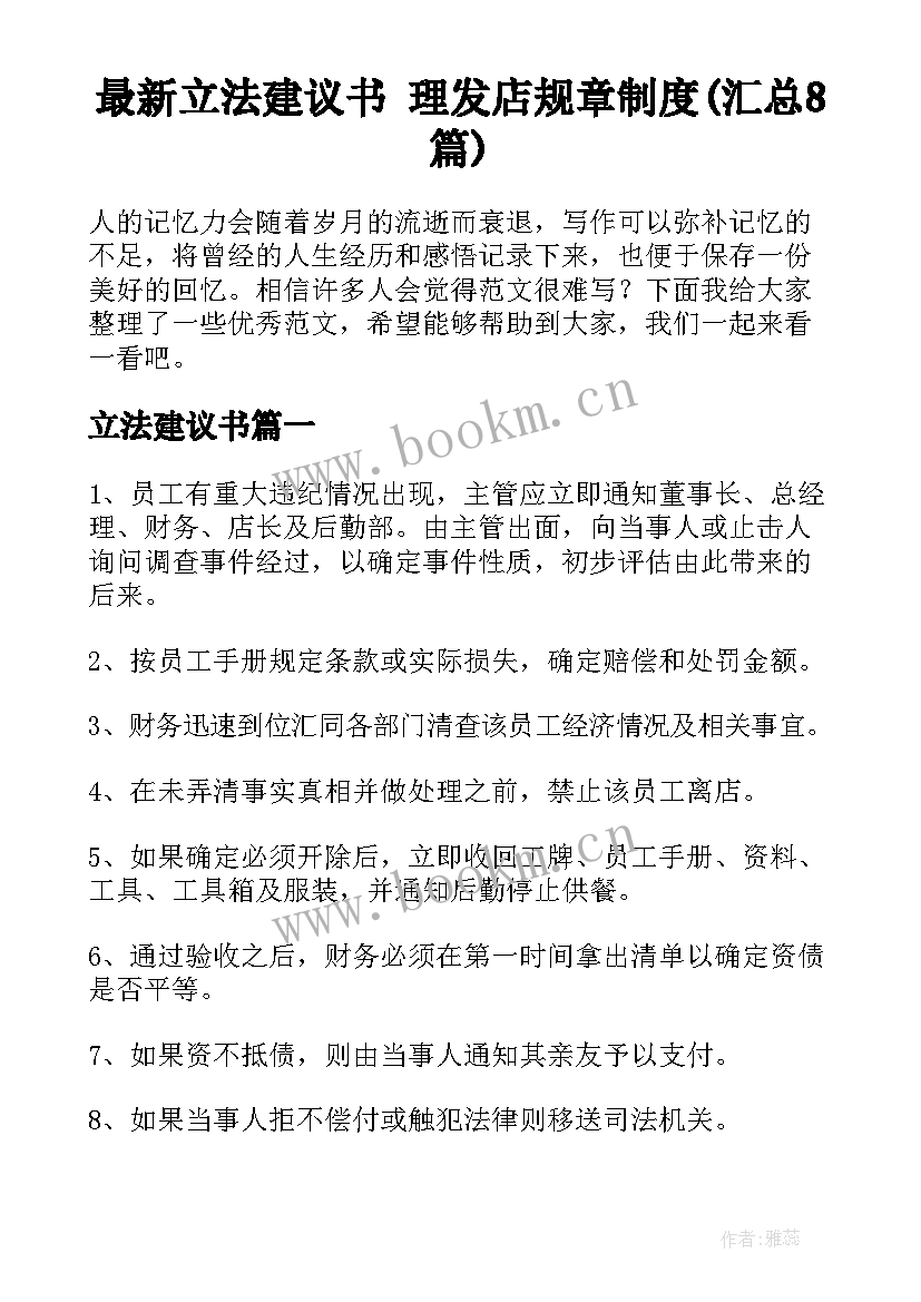 最新立法建议书 理发店规章制度(汇总8篇)