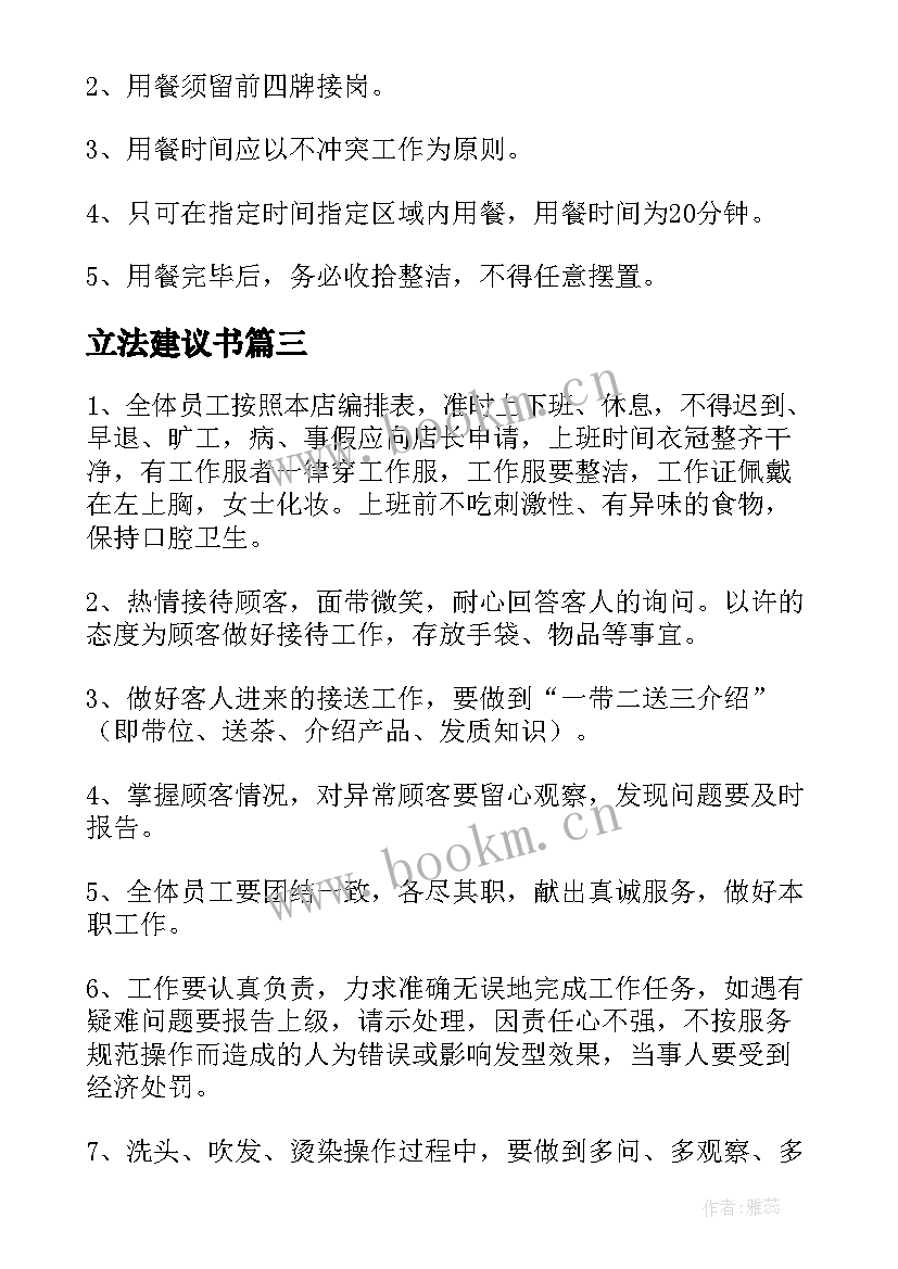 最新立法建议书 理发店规章制度(汇总8篇)