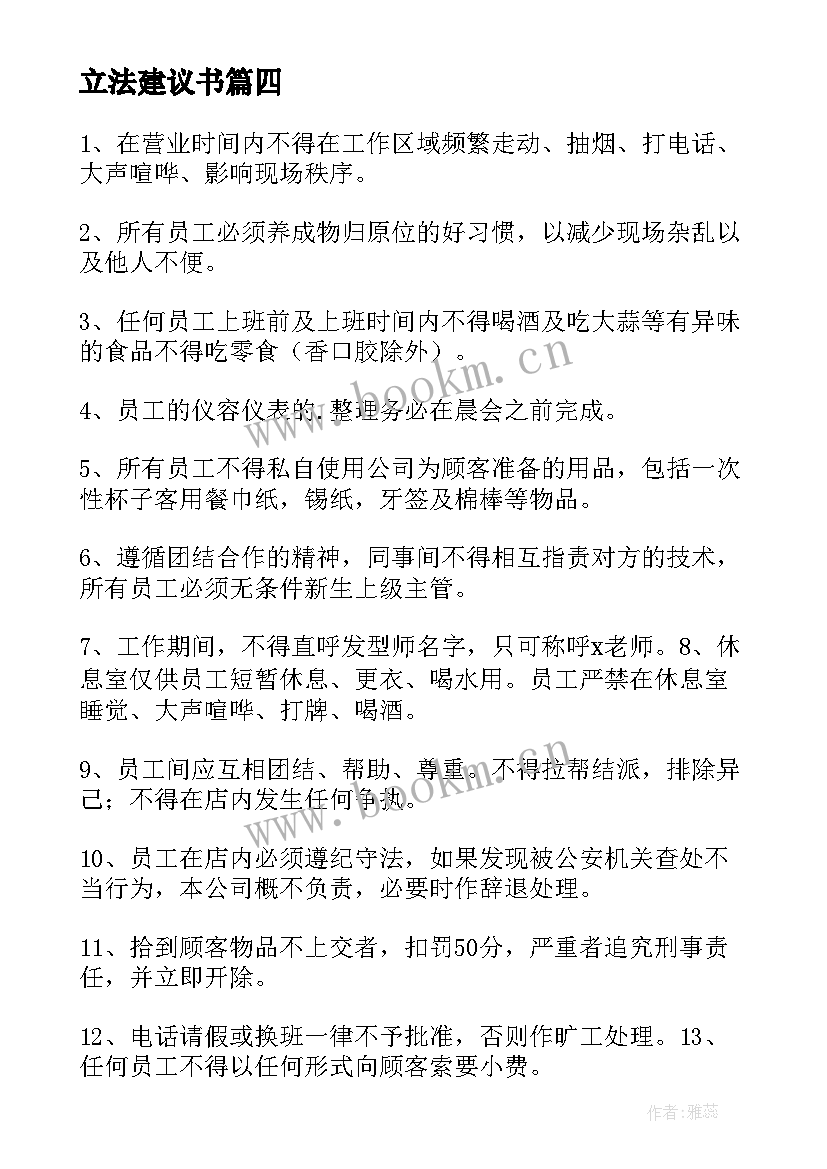 最新立法建议书 理发店规章制度(汇总8篇)