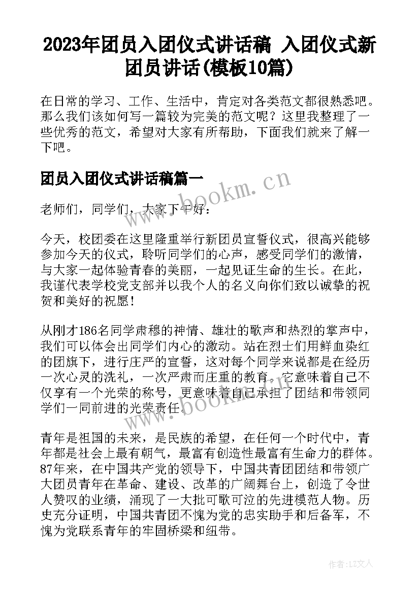 2023年团员入团仪式讲话稿 入团仪式新团员讲话(模板10篇)