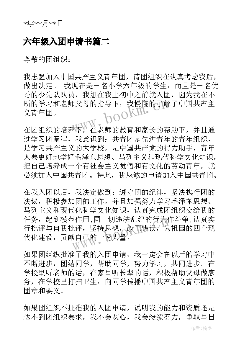 六年级入团申请书(精选6篇)