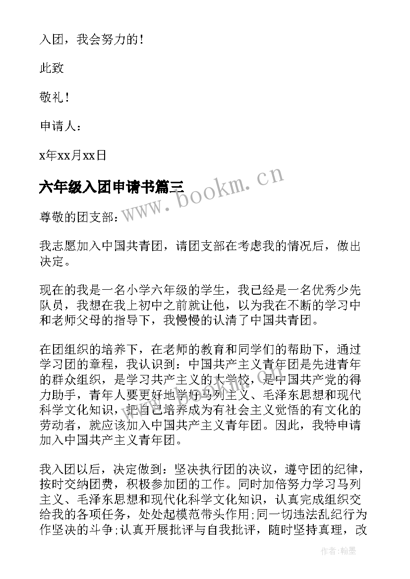 六年级入团申请书(精选6篇)