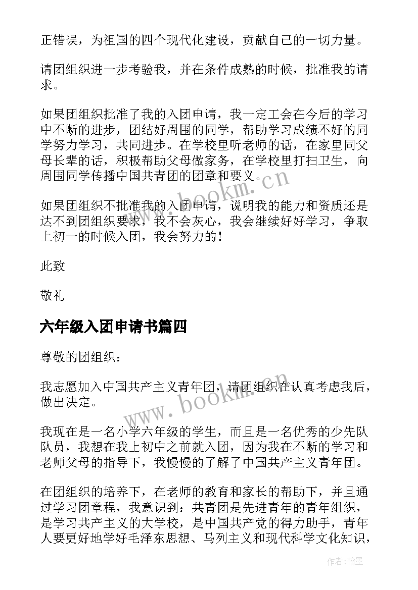 六年级入团申请书(精选6篇)