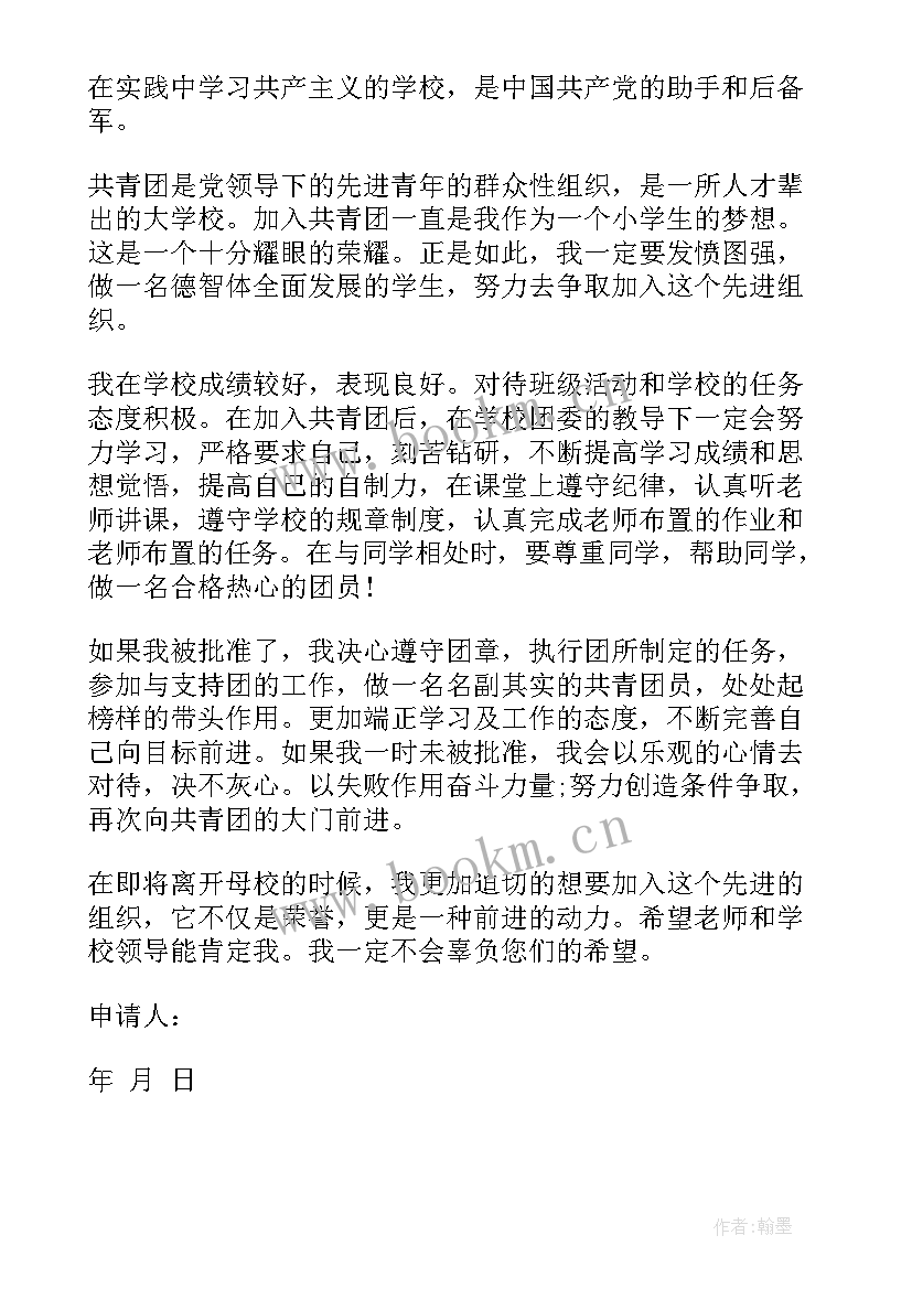 六年级入团申请书(精选6篇)