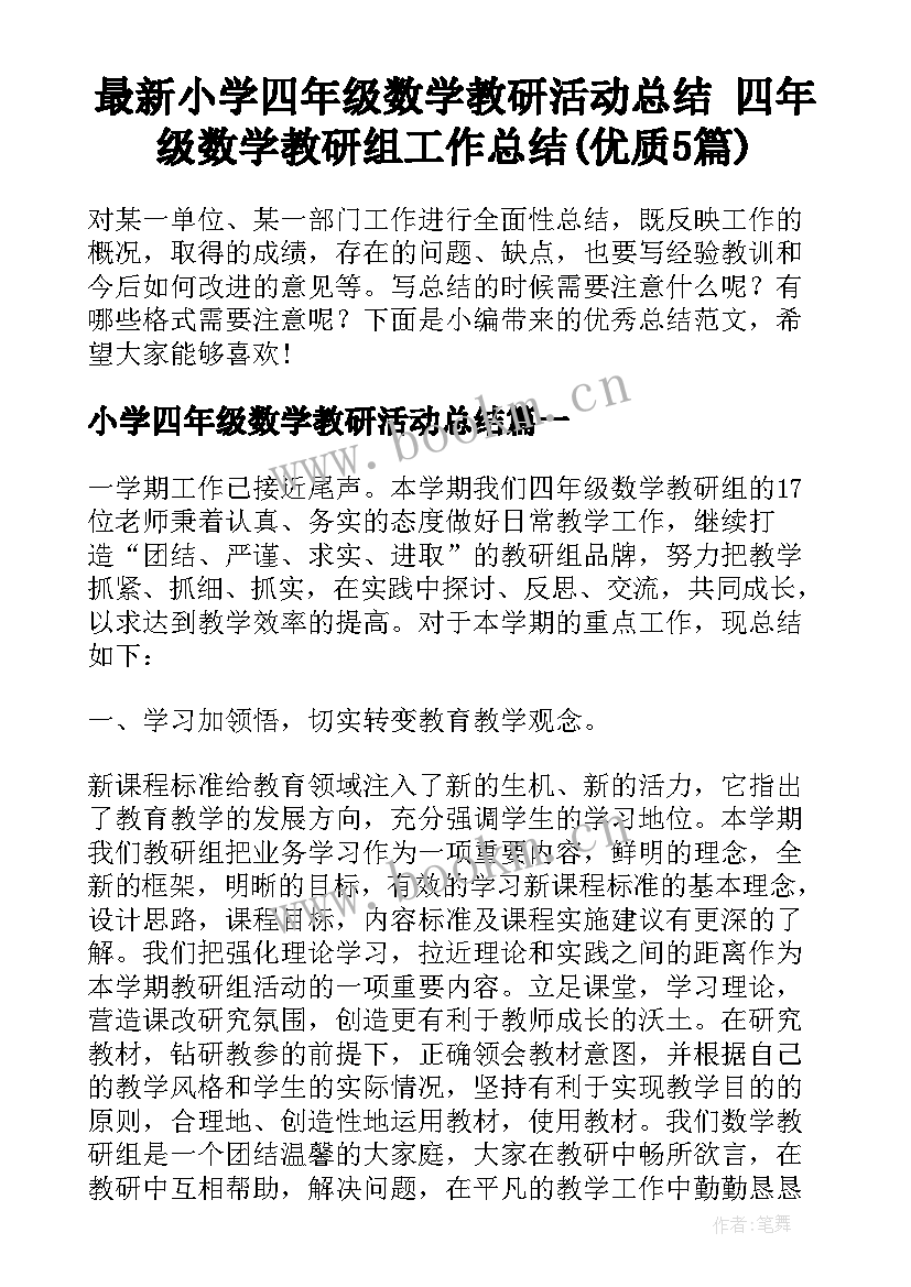 最新小学四年级数学教研活动总结 四年级数学教研组工作总结(优质5篇)