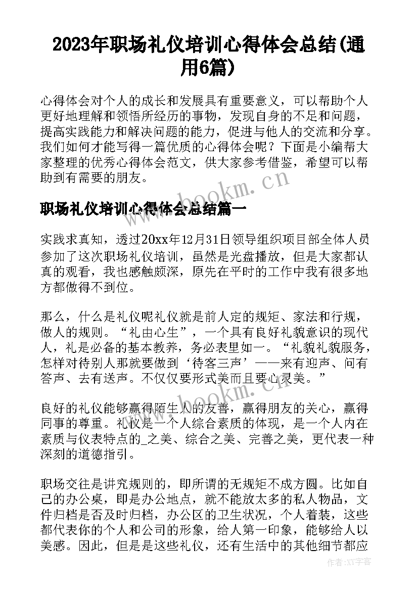 2023年职场礼仪培训心得体会总结(通用6篇)