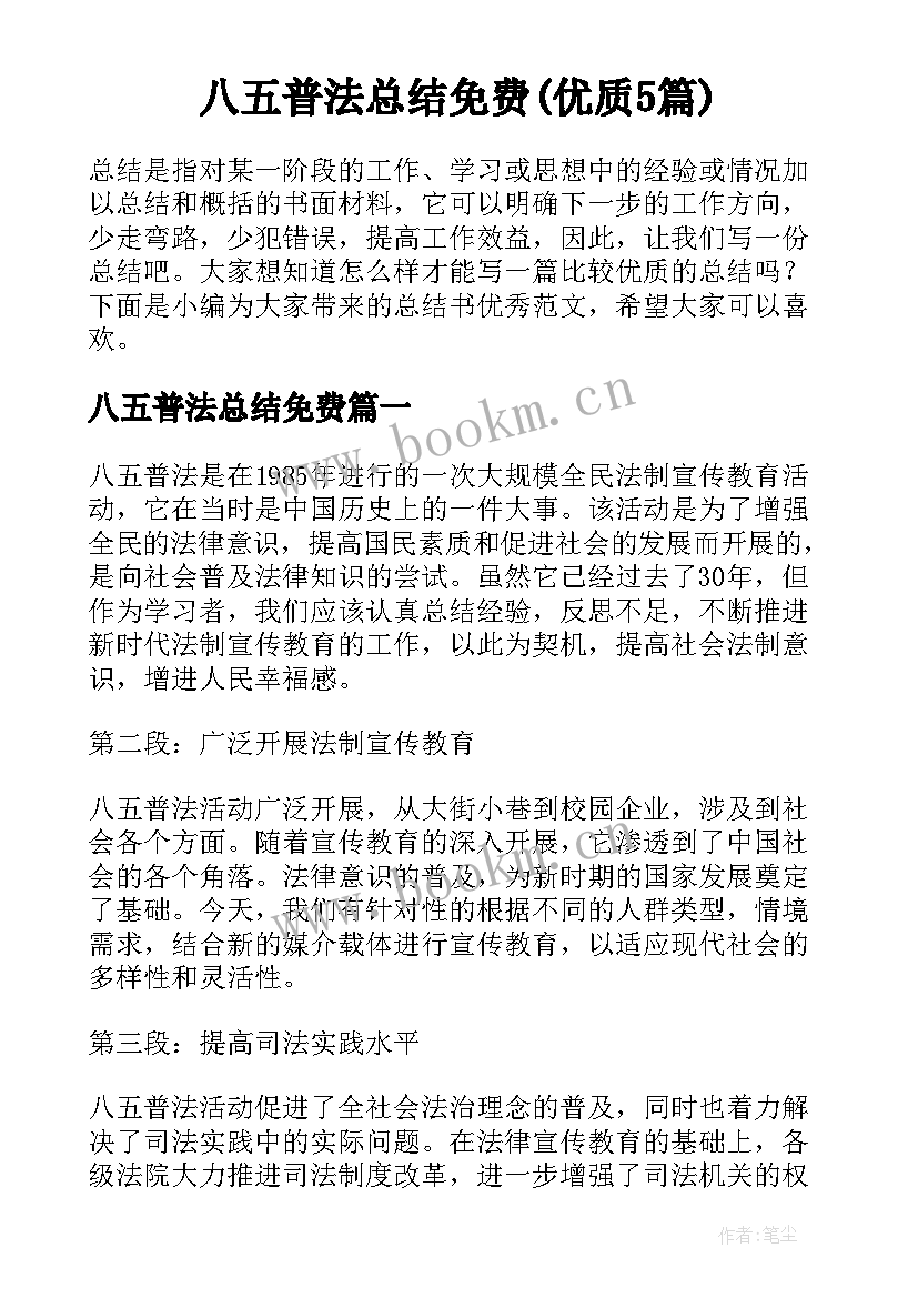 八五普法总结免费(优质5篇)