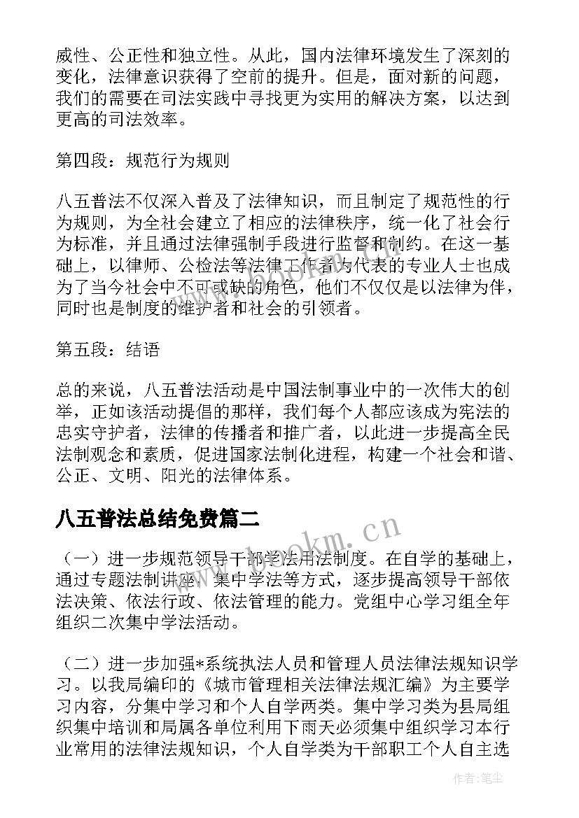 八五普法总结免费(优质5篇)