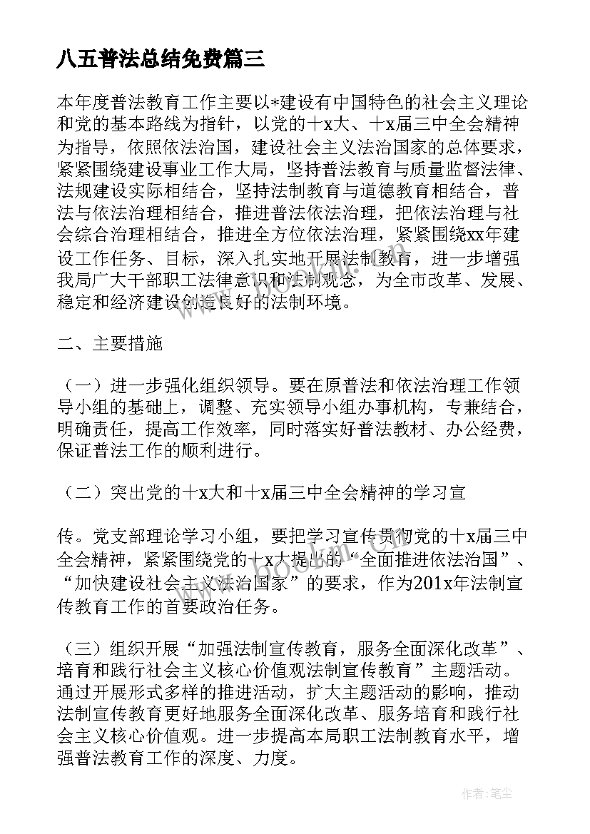 八五普法总结免费(优质5篇)