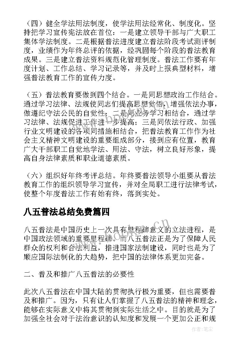 八五普法总结免费(优质5篇)