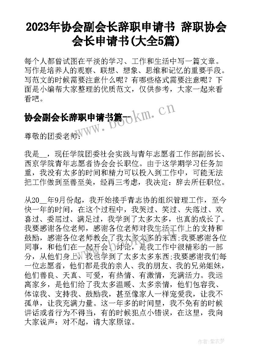 2023年协会副会长辞职申请书 辞职协会会长申请书(大全5篇)