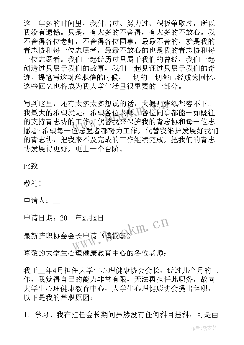 2023年协会副会长辞职申请书 辞职协会会长申请书(大全5篇)