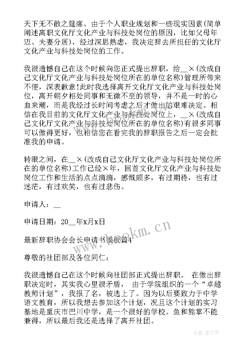 2023年协会副会长辞职申请书 辞职协会会长申请书(大全5篇)