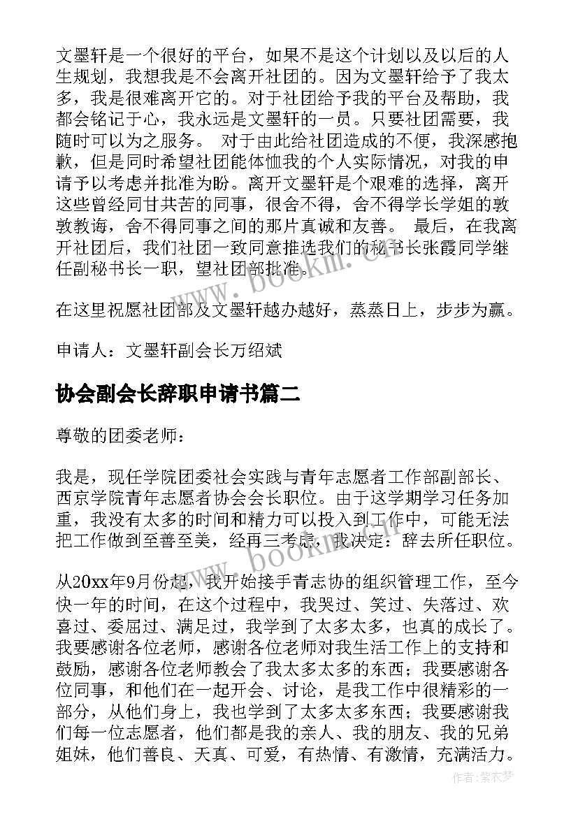 2023年协会副会长辞职申请书 辞职协会会长申请书(大全5篇)