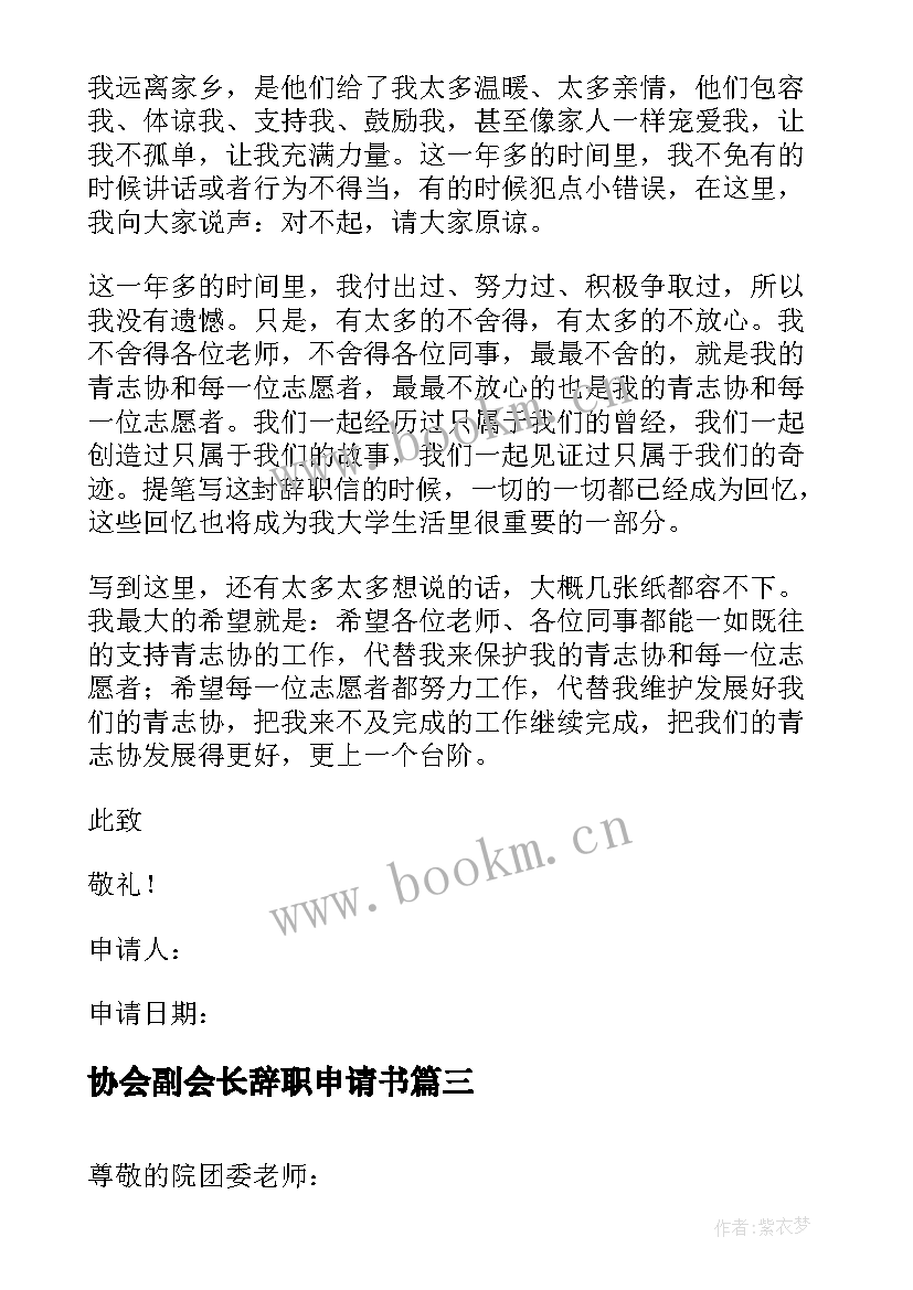 2023年协会副会长辞职申请书 辞职协会会长申请书(大全5篇)