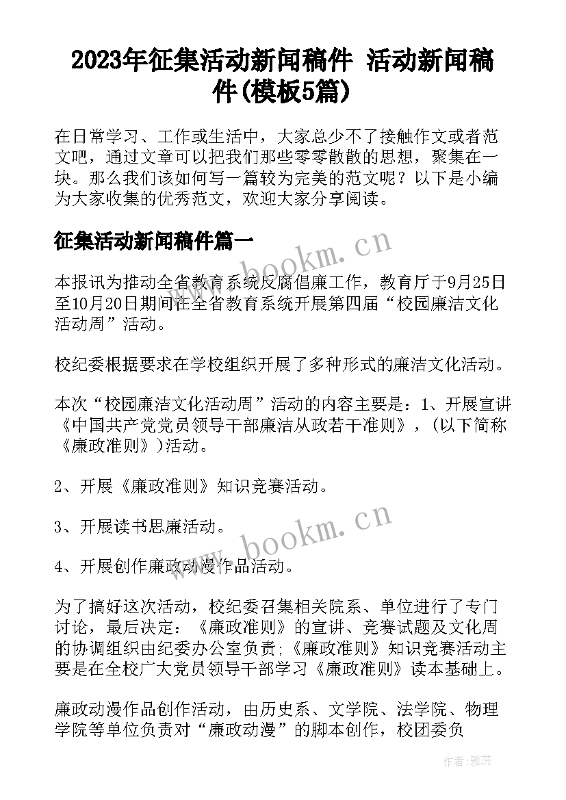 2023年征集活动新闻稿件 活动新闻稿件(模板5篇)