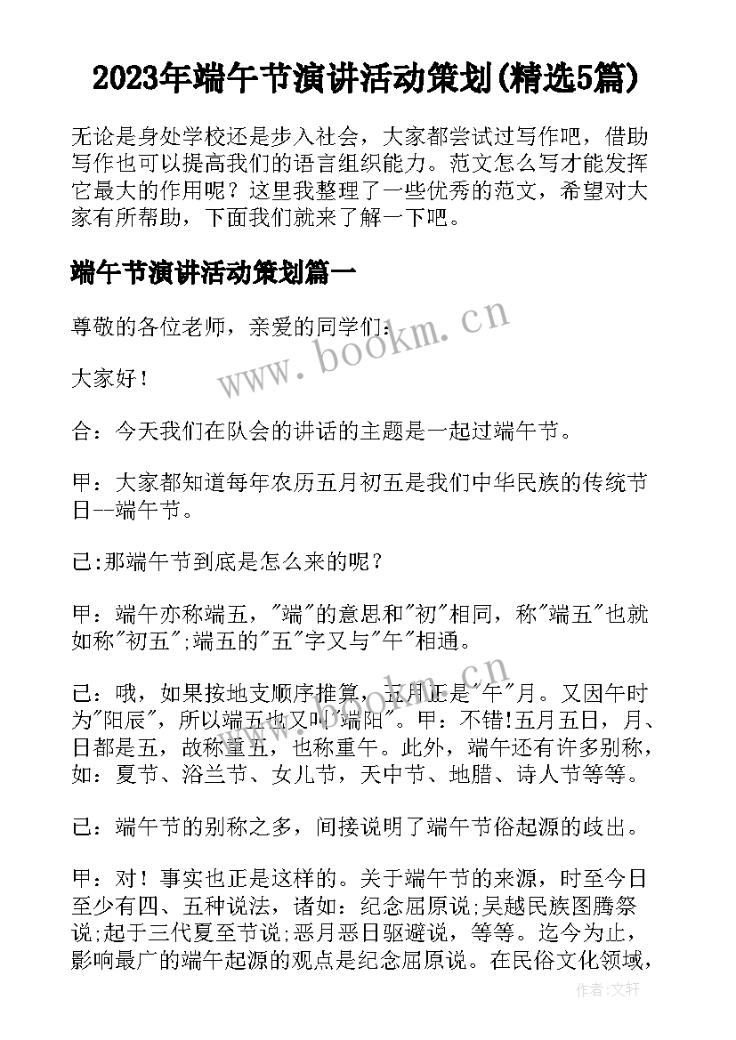 2023年端午节演讲活动策划(精选5篇)