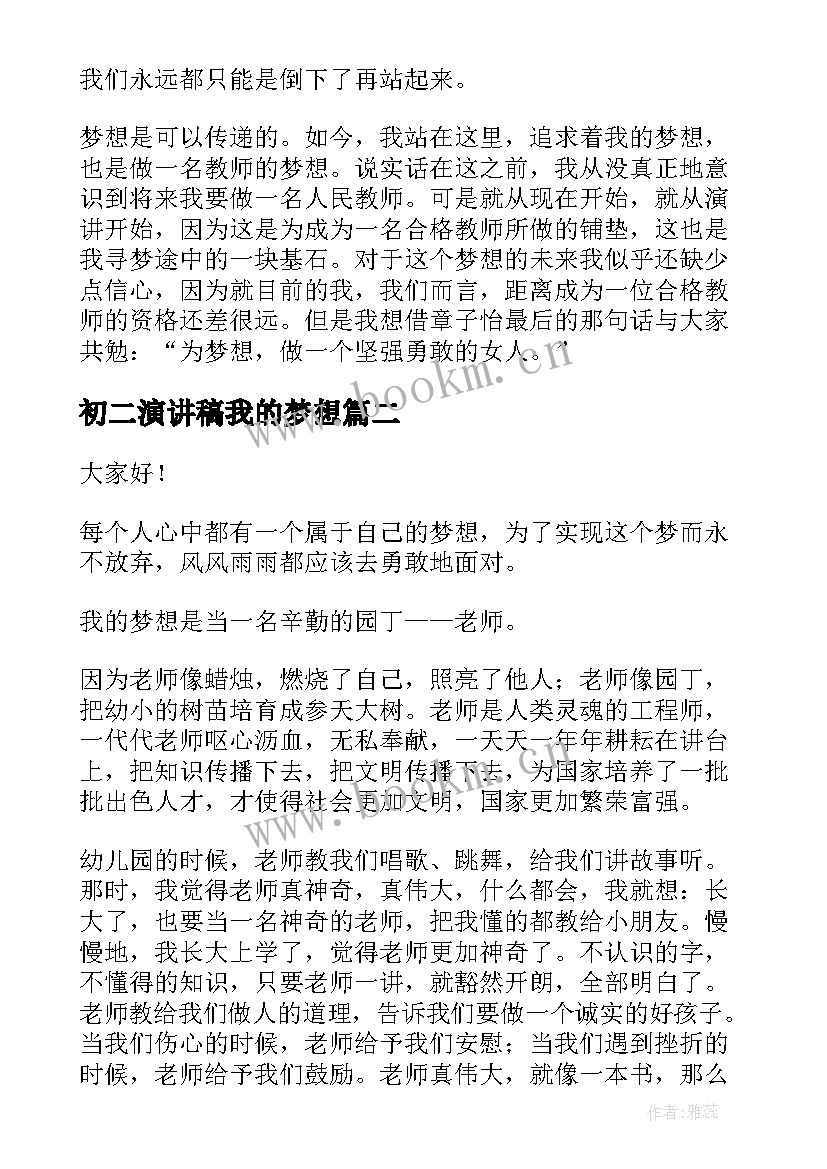 2023年初二演讲稿我的梦想 初二我的梦想演讲稿(优秀6篇)