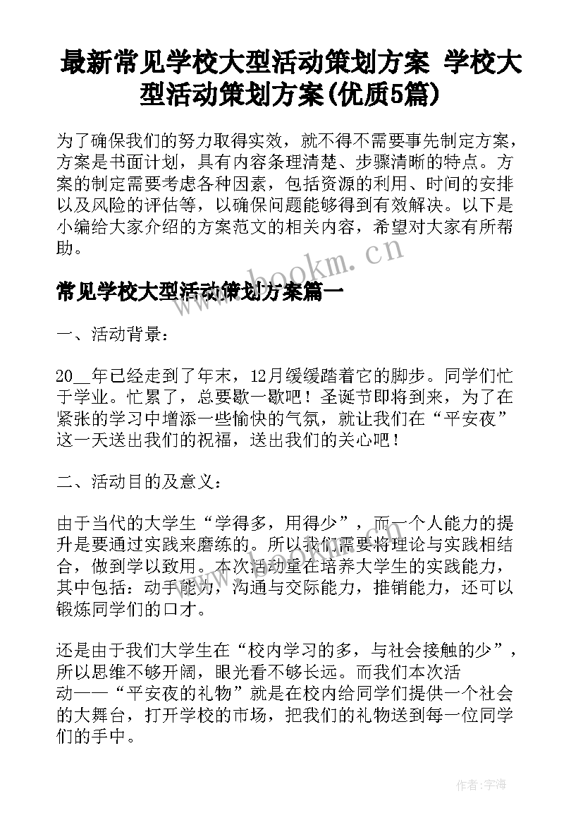 最新常见学校大型活动策划方案 学校大型活动策划方案(优质5篇)