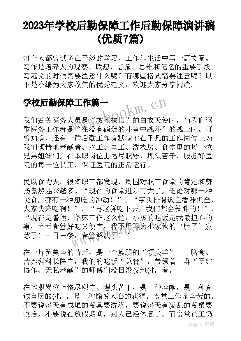 2023年学校后勤保障工作 后勤保障演讲稿(优质7篇)