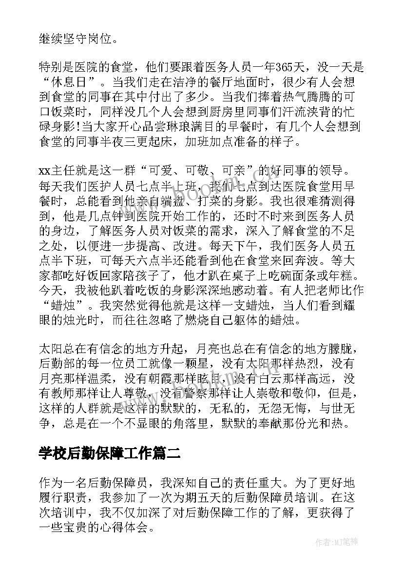 2023年学校后勤保障工作 后勤保障演讲稿(优质7篇)