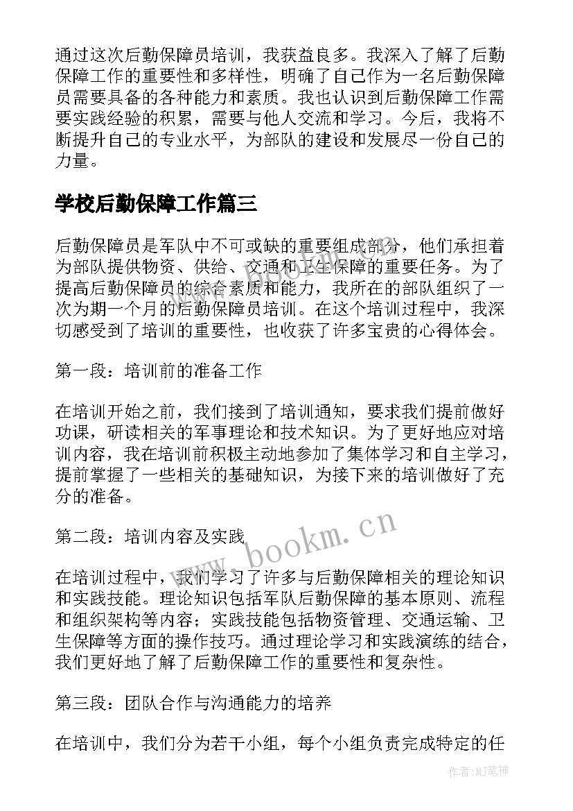 2023年学校后勤保障工作 后勤保障演讲稿(优质7篇)