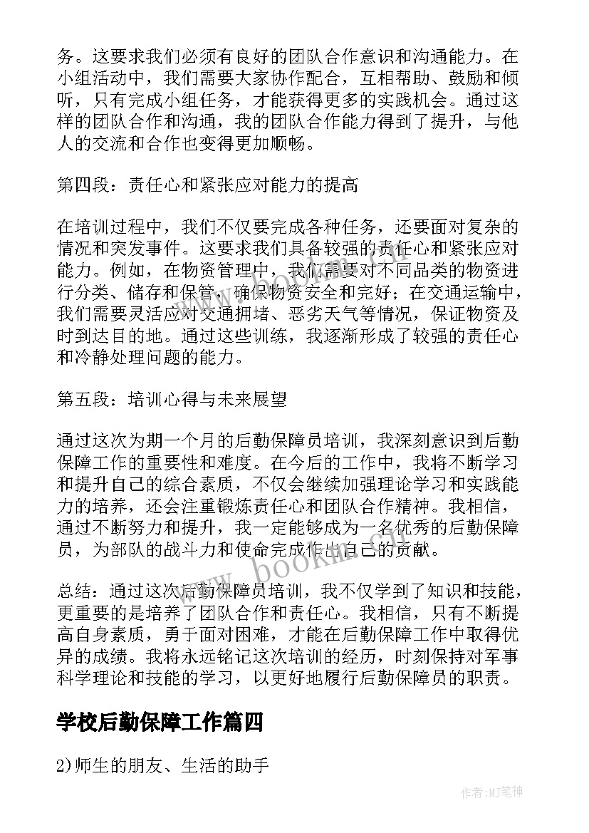 2023年学校后勤保障工作 后勤保障演讲稿(优质7篇)