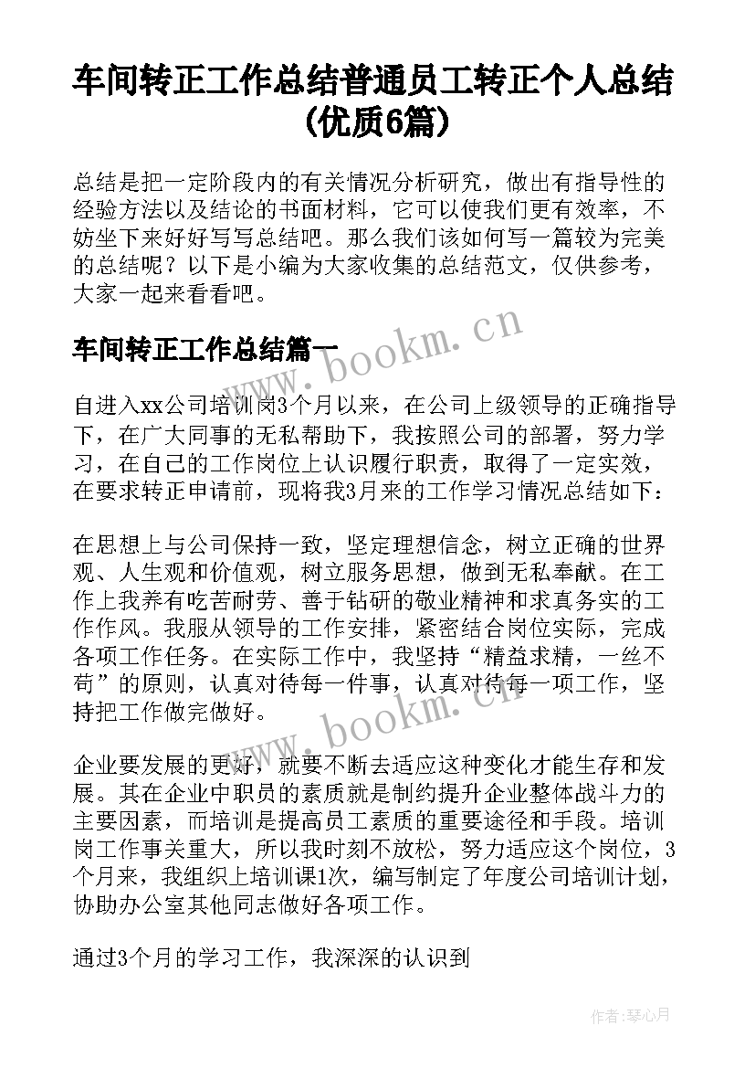 车间转正工作总结 普通员工转正个人总结(优质6篇)