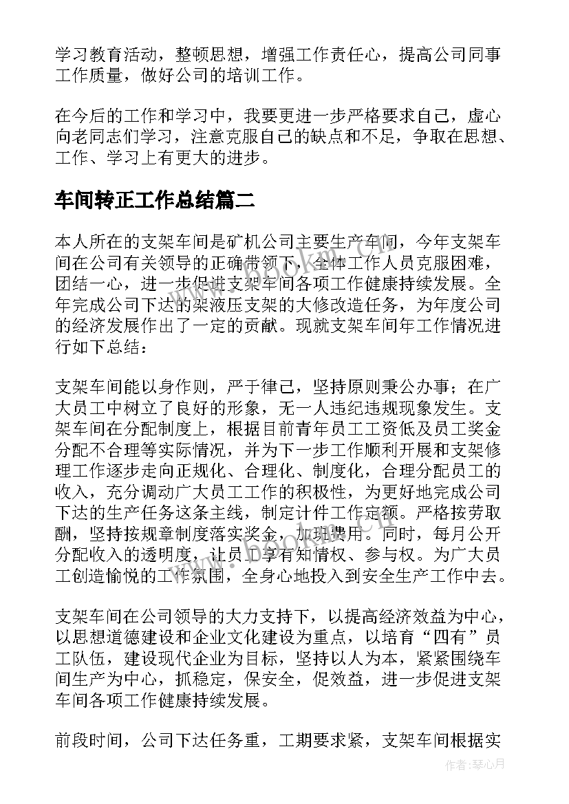 车间转正工作总结 普通员工转正个人总结(优质6篇)